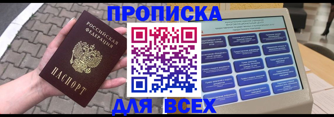 прописка в Саратове